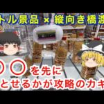 【 ゆっくり実況 】 ラウンドワンでよく見る景品の取り方！ クレーンゲーム 橋渡し 攻略  お菓子 ヤッターめん ラウンドワン  毎日投稿