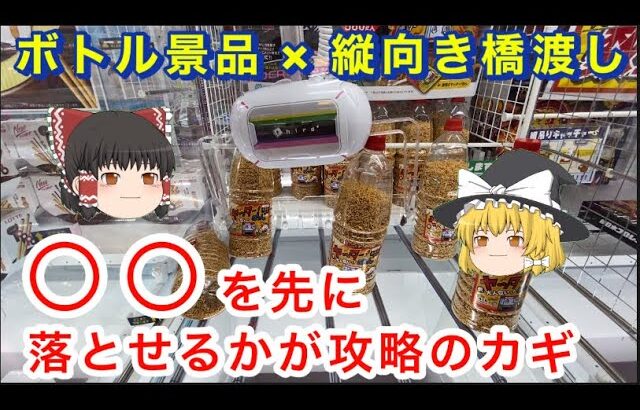 【 ゆっくり実況 】 ラウンドワンでよく見る景品の取り方！ クレーンゲーム 橋渡し 攻略  お菓子 ヤッターめん ラウンドワン  毎日投稿