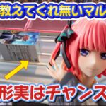 【クレーンゲーム】 絶対に覚えて欲しい明日から使えるテクニック！！ 橋渡し取り比べ 五等分の花嫁∽ちょこのせプレミアムフィギュア“中野二乃”