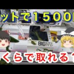 【 ゆっくり実況 】 クソ転売ヤー歓喜！？ クレーンゲーム 橋渡し 攻略 カマキリ ラジコン 倉庫系ゲーセン 毎日投稿