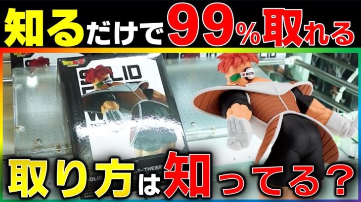 【クレーンゲーム】知らなきゃ損！９９％景品を獲る方法を完全解説