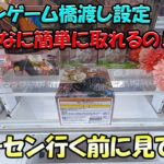 【クレーンゲーム】散財する前にこれを見て【橋渡し】【錆兎フィギュア】