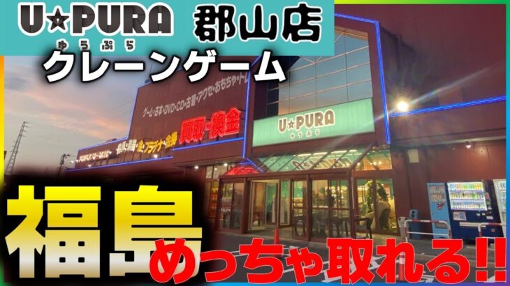 【クレーンゲーム】福島県で一番取れるゲームセンターで遊んでみた結果がヤバすぎたw【ゆうぷら郡山店】