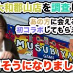 【クレーンゲーム】グランドオープン後の結屋大和郡山店を調査したらあの方に会えるわ初コラボしてもらえるわで吐きそうになりましたw【ufoキャッチャー】