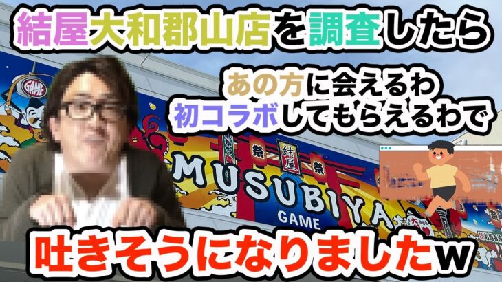 【クレーンゲーム】グランドオープン後の結屋大和郡山店を調査したらあの方に会えるわ初コラボしてもらえるわで吐きそうになりましたw【ufoキャッチャー】