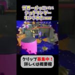 世界一かっこいいショクワンダーキルされたww【Splatoon3   スプラトゥーン3】#shorts