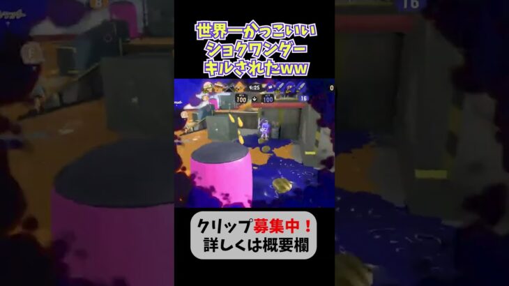 世界一かっこいいショクワンダーキルされたww【Splatoon3   スプラトゥーン3】#shorts