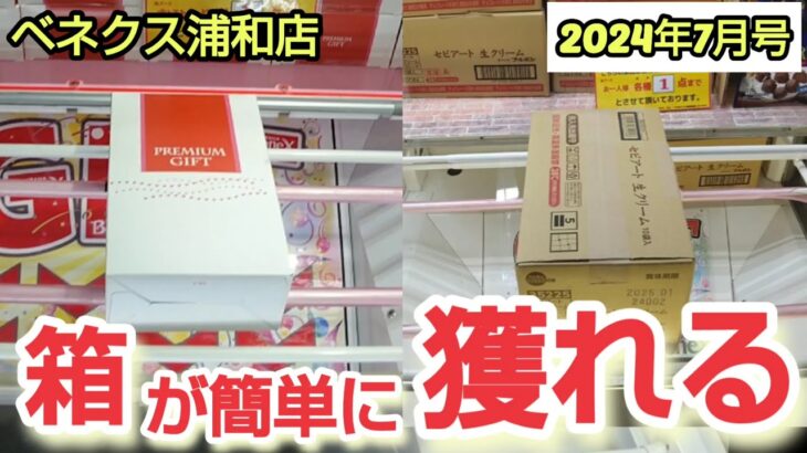 【月刊ベネクス浦和店】クレーンゲーム日本一獲れるお店で特大の箱の景品を取るコツを紹介 #2024年7月