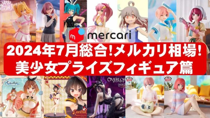 【2024年７月総合】新作美少女プライズフィギュア☆メルカリ相場まとめ★BANDAI SPIRITS★完成品フィギュア★anime figures★タイトー★フリュー★パンプレスト★SEGA★クレゲ