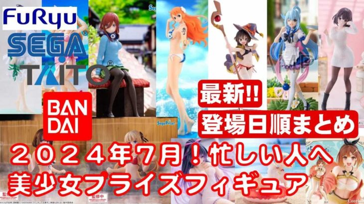 【最新版！2024年７月登場】新作美少女プライズフィギュア登場日順まとめ★忙しい人へ最新プライズ★完成品フィギュア★anime figures★バンプレスト★クレゲ★タイトー★バンダイ★フリュー