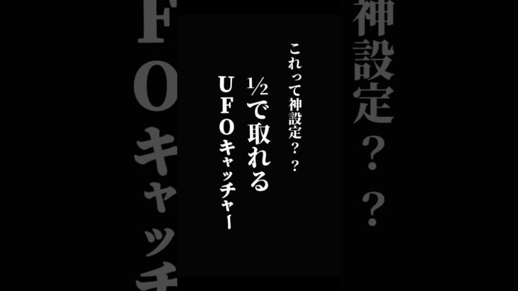 サービス台？？2分の1で取れるUFOキャッチャーを発見！👀✨#ufoキャッチャー #クレーンゲーム #clawmachine #arcadegame #ゲームセンター #cranegame #攻略