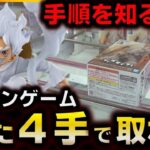 【クレーンゲーム】手順化で景品をたった4手で取れるようになる！【ゆうぷら郡山店】