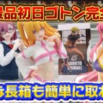 【クレーンゲーム】 8割が苦手な長箱も簡単に取れる超優良店 初日ゴトン完全攻略 キャロム所沢