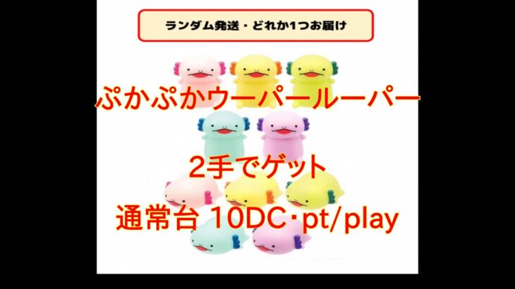 【DMMオンクレ】　2手でゲット　ぷかぷかウーパールーパー