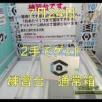 【DMMオンクレ】　2手でゲット　7月24日　練習台　通常箱