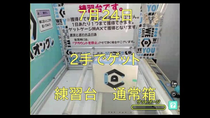 【DMMオンクレ】　2手でゲット　7月24日　練習台　通常箱