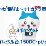 【DMMオンクレ】　3手でゲット　「ちいかわ 撮りま～す! カメラ型ライト」