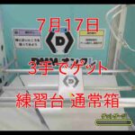 【DMMオンクレ】　3手でゲット　7月17日　練習台　通常箱