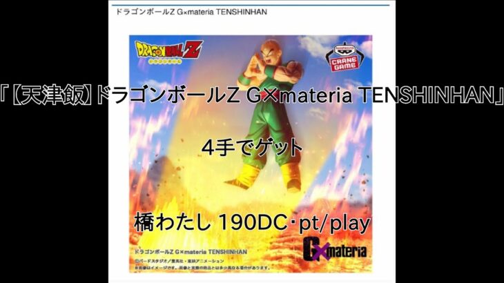 【DMMオンクレ】　4手でゲット　「【天津飯】ドラゴンボールZ G×materia TENSHINHAN」