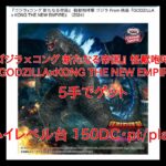 【DMMオンクレ】　5手でゲット　「【ゴジラ】『ゴジラⅹコング 新たなる帝国』 怪獣咆哮撃 ゴジラ From 映画『GODZILLAｘKONG THE NEW EMPIRE』（2024）」