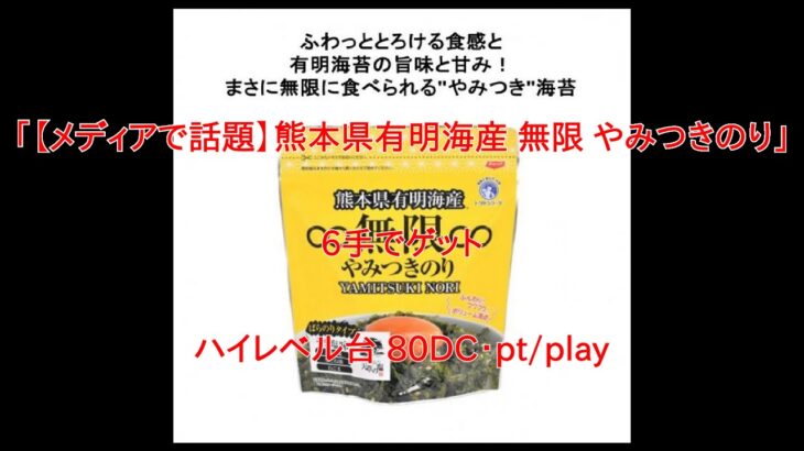 【DMMオンクレ】　6手でゲット　「【メディアで話題】熊本県有明海産 無限 やみつきのり」