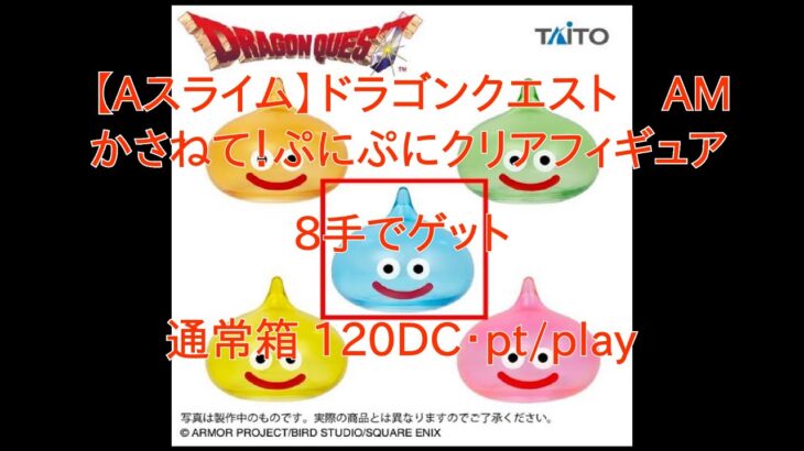 【DMMオンクレ】　8手でゲット　「【Aスライム】ドラゴンクエスト　AM　かさねて！ぷにぷにクリアフィギュア｝