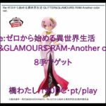 【DMMオンクレ】　8手でゲット　「【ラム】Re:ゼロから始める異世界生活 GLITTER&GLAMOURS RAM Another color ver 」