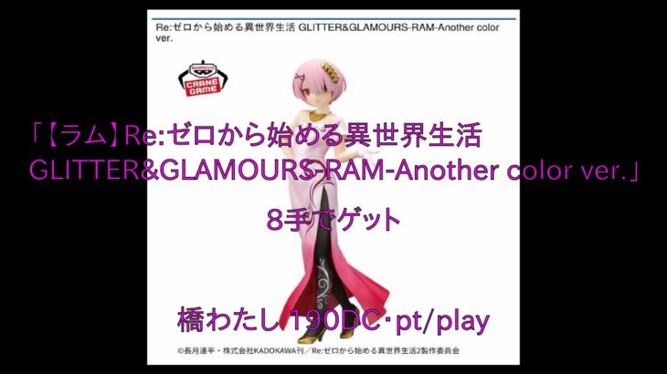 【DMMオンクレ】　8手でゲット　「【ラム】Re:ゼロから始める異世界生活 GLITTER&GLAMOURS RAM Another color ver 」