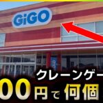 【GIGO】楽々攻略！5000円で何個取れる？【クレーンゲーム】