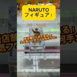 新店舗ならまだある？NARUTOの大人気フィギュアを見つけたからやってみる！#shorts #naruto #クレーンゲーム #ナルト