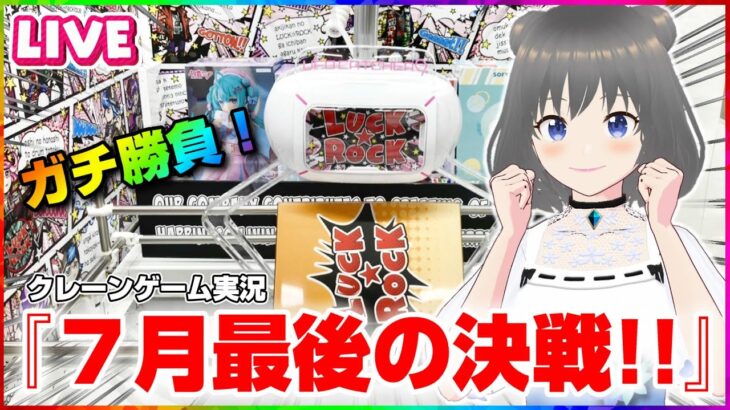 【クレーンゲーム実況】８月の新景品に向けて特訓するぞ…！！『(PR)ラックロック』オンラインクレーンゲーム/オンクレ/橋渡し/攻略/裏技/コツ（ライブ配信・生放送）