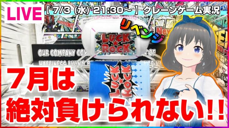 【クレーンゲーム実況】ほしい新景品のために特訓するぞ…！！『(PR)ラックロック』オンラインクレーンゲーム/オンクレ/橋渡し/攻略/裏技/コツ（ライブ配信・生放送）