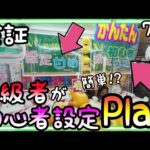 検証!!設定甘め簡単初心者設定を上級者がPlayするとまさかの結果に!!