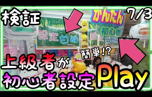 検証!!設定甘め簡単初心者設定を上級者がPlayするとまさかの結果に!!