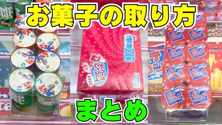 【クレーンゲーム】お菓子の取り方まとめ【UFOキャッチャー攻略】