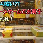 【お菓子】お菓子は買うよりクレーンゲームで取った方が安い！お菓子乱獲【クレーンゲーム/UFOキャッチャー】