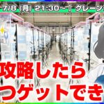 【UFOキャッチャー実況】負けられない戦いがある…！！『(PR)セガUFOキャッチャーオンライン』オンラインクレーンゲーム/オンクレ/橋渡し/攻略/裏技/コツ（ライブ配信/生配信）