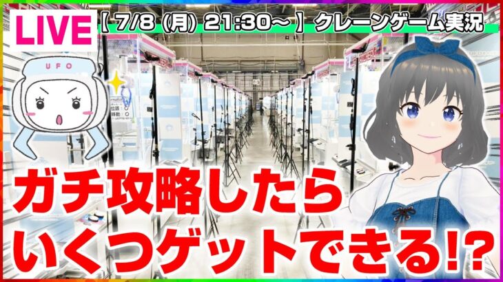 【UFOキャッチャー実況】負けられない戦いがある…！！『(PR)セガUFOキャッチャーオンライン』オンラインクレーンゲーム/オンクレ/橋渡し/攻略/裏技/コツ（ライブ配信/生配信）