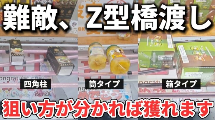 【 クレーンゲーム 】９割は苦戦するＺ型橋渡し！タイプ別攻略！【 ufoキャッチャー　ベネクス大和店 お菓子攻略 】