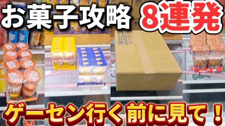 【 クレーンゲーム 】お菓子攻略！設定を読み解かないと沼です！【 ufoキャッチャー　ベネクス平塚店 】