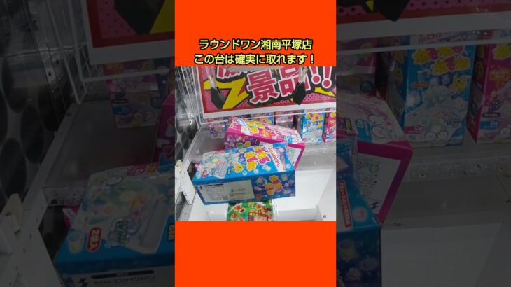 【クレーンゲーム攻略】ラウンドワン湘南平塚店のufoキャッチャーでお菓子箱をゲット #shorts