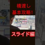 【クレーンゲーム】プロも使う誰でも明日から使えるクレーンゲーム基本攻略！これなら安く獲れます！クレーンゲーム クレゲ オンクレ 橋渡し 攻略 スライド プロ