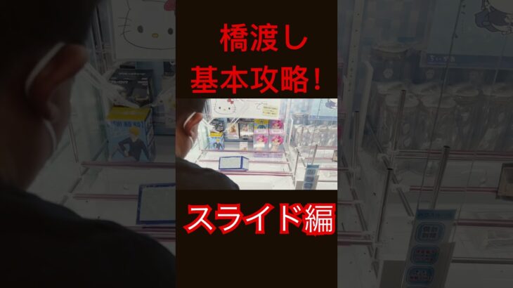 【クレーンゲーム】プロも使う誰でも明日から使えるクレーンゲーム基本攻略！これなら安く獲れます！クレーンゲーム クレゲ オンクレ 橋渡し 攻略 スライド プロ