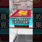 【クレーンゲーム攻略】店員も簡単と認める台を見つけて挑戦した結果‼︎