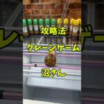 【クレーンゲーム】マル秘㊙️攻略法#クレーンゲーム # #ワンピース #ゲームセンター #アーニャ #クレゲ #ゲーセン #回遊館西条店#裏技#攻略