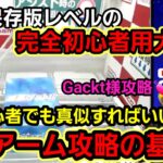 【趣味】超必見。初心者？真似するだけで激難設定攻略できる！！【クレーンゲーム】