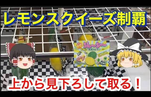 【 ゆっくり実況 】 身長が高いほど有利！？ クレーンゲーム 特殊台 攻略  スクイーズ レモン 毎日投稿