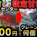 【クレーンゲーム】5000円で何個取れる?地方ゲーセン激甘設定で大量ゲット!?【アミューズパーク郡山店】