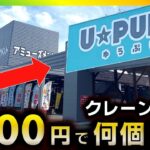 【クレーンゲーム】5000円で何個取れる？二本松のゆうぷらを調査してきた！【ゆうぷら二本松店】