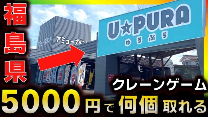 【クレーンゲーム】5000円で何個取れる？二本松のゆうぷらを調査してきた！【ゆうぷら二本松店】